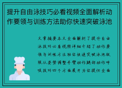 提升自由泳技巧必看视频全面解析动作要领与训练方法助你快速突破泳池极限