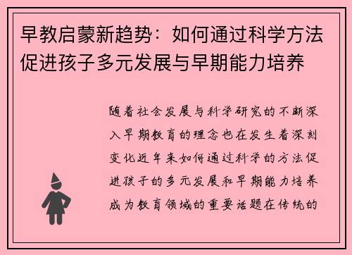 早教启蒙新趋势：如何通过科学方法促进孩子多元发展与早期能力培养