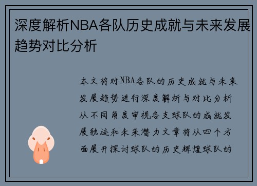 深度解析NBA各队历史成就与未来发展趋势对比分析