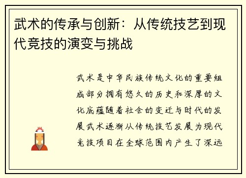 武术的传承与创新：从传统技艺到现代竞技的演变与挑战