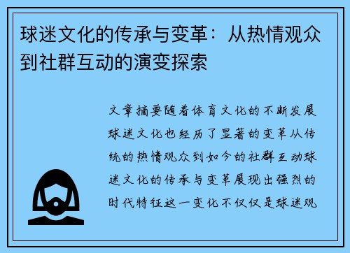 球迷文化的传承与变革：从热情观众到社群互动的演变探索