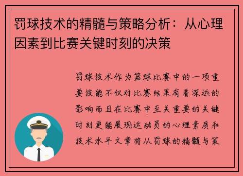 罚球技术的精髓与策略分析：从心理因素到比赛关键时刻的决策