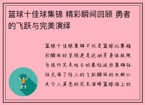 篮球十佳球集锦 精彩瞬间回顾 勇者的飞跃与完美演绎