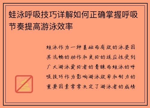 蛙泳呼吸技巧详解如何正确掌握呼吸节奏提高游泳效率