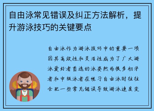 自由泳常见错误及纠正方法解析，提升游泳技巧的关键要点