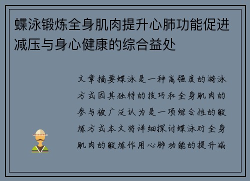 蝶泳锻炼全身肌肉提升心肺功能促进减压与身心健康的综合益处