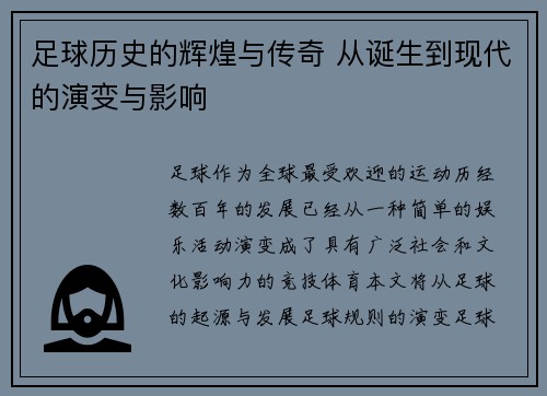 足球历史的辉煌与传奇 从诞生到现代的演变与影响