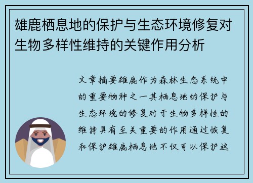 雄鹿栖息地的保护与生态环境修复对生物多样性维持的关键作用分析