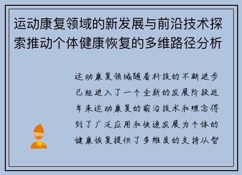 运动康复领域的新发展与前沿技术探索推动个体健康恢复的多维路径分析