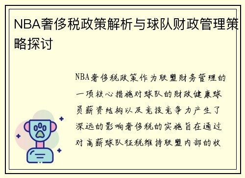 NBA奢侈税政策解析与球队财政管理策略探讨