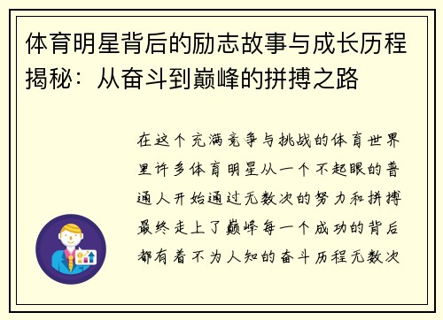 体育明星背后的励志故事与成长历程揭秘：从奋斗到巅峰的拼搏之路