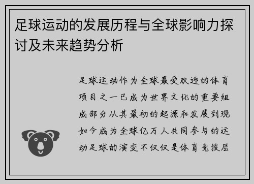 足球运动的发展历程与全球影响力探讨及未来趋势分析